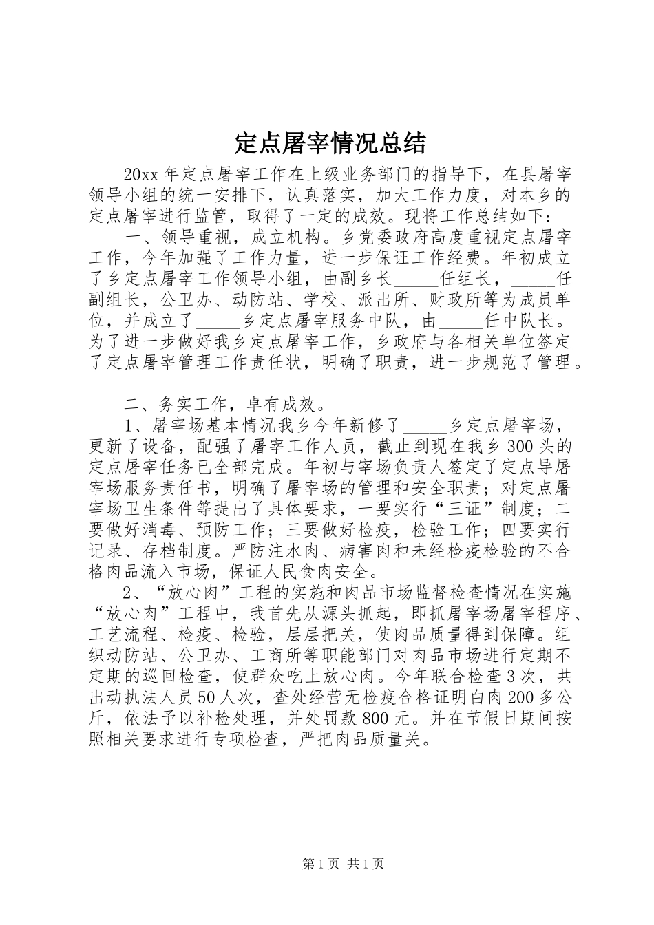 定点屠宰情况总结_第1页