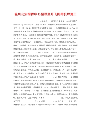 《安全技术》之温州公安指挥中心屋顶直升飞机停机坪施工 