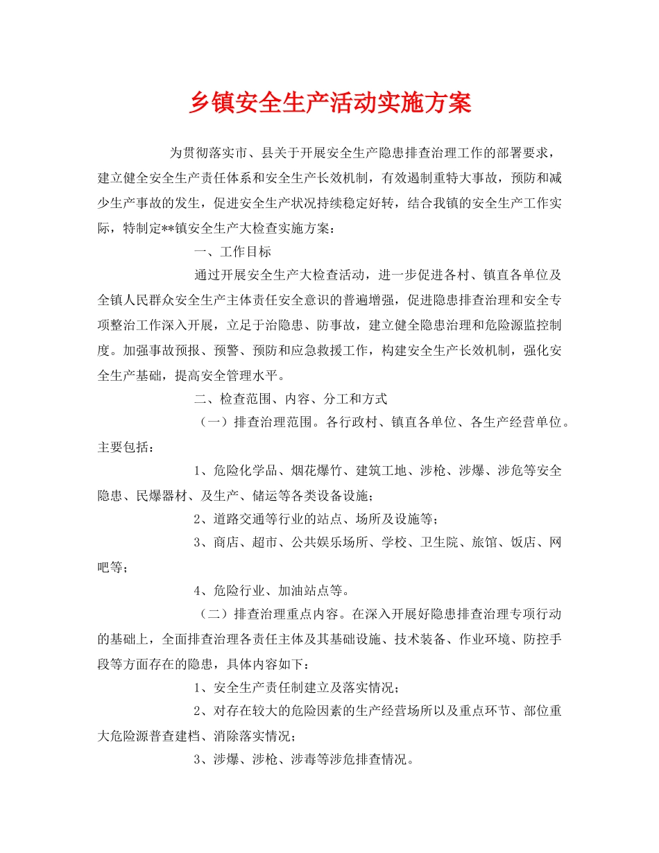 《安全管理文档》之乡镇安全生产活动实施方案 _第1页