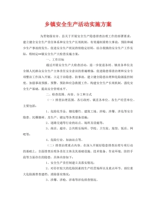 《安全管理文档》之乡镇安全生产活动实施方案 
