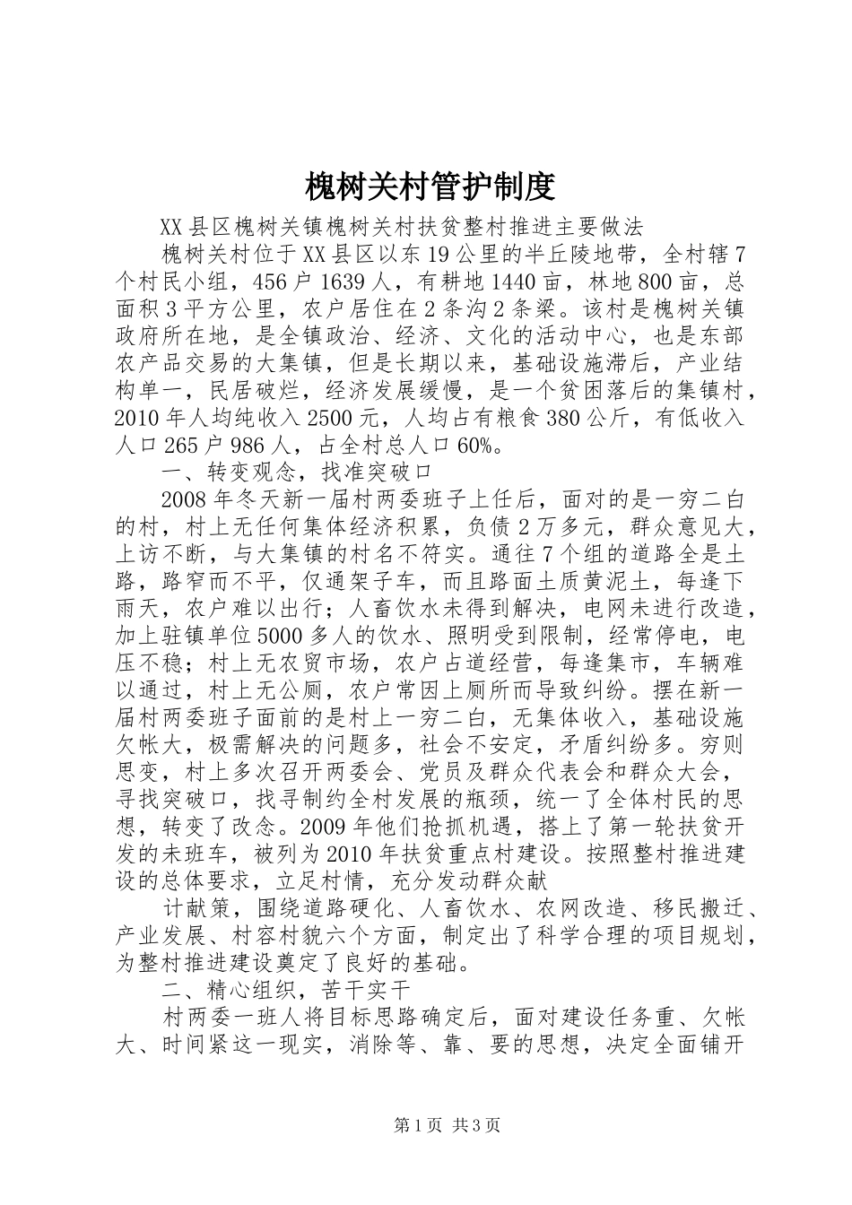 槐树关村管护管理规章制度_第1页