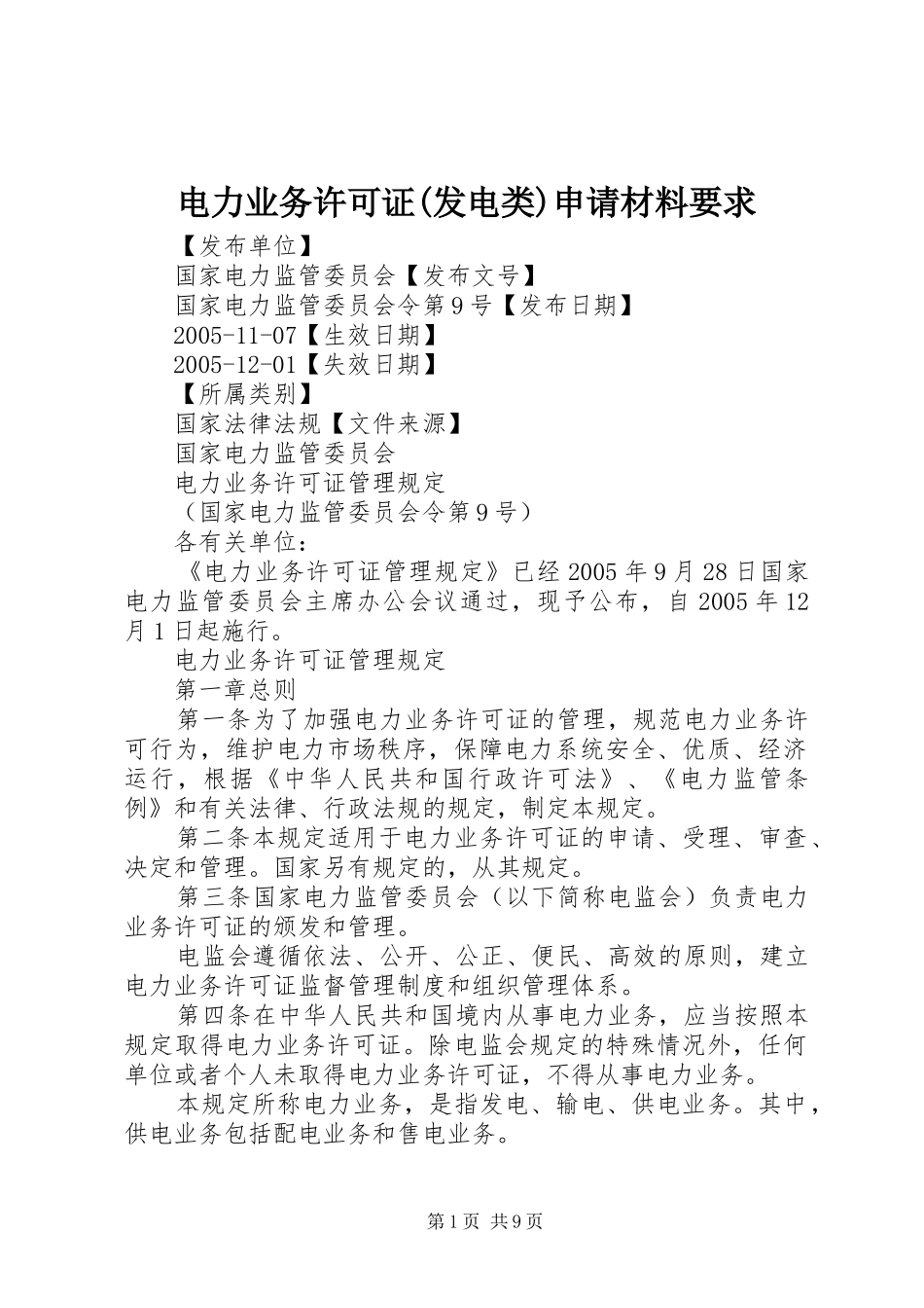 电力业务许可证(发电类)申请材料要求_第1页