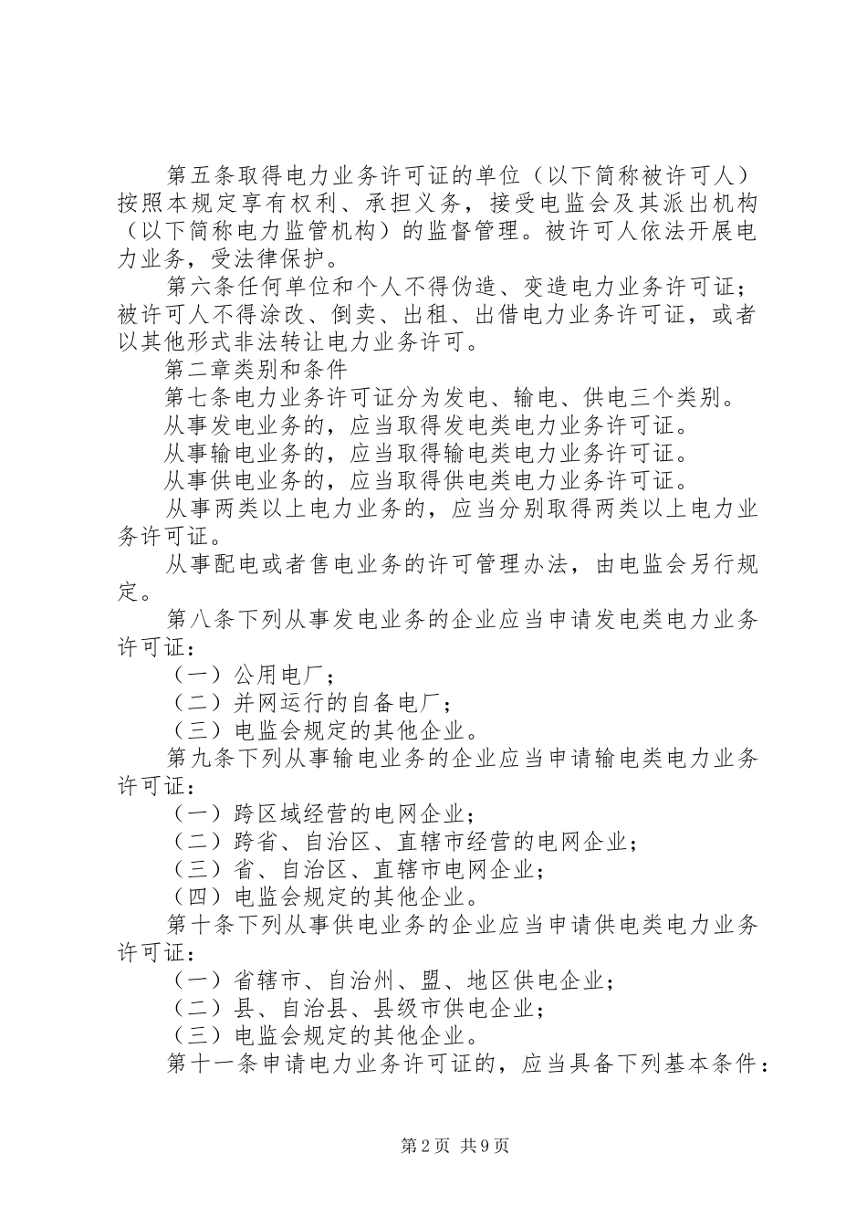电力业务许可证(发电类)申请材料要求_第2页