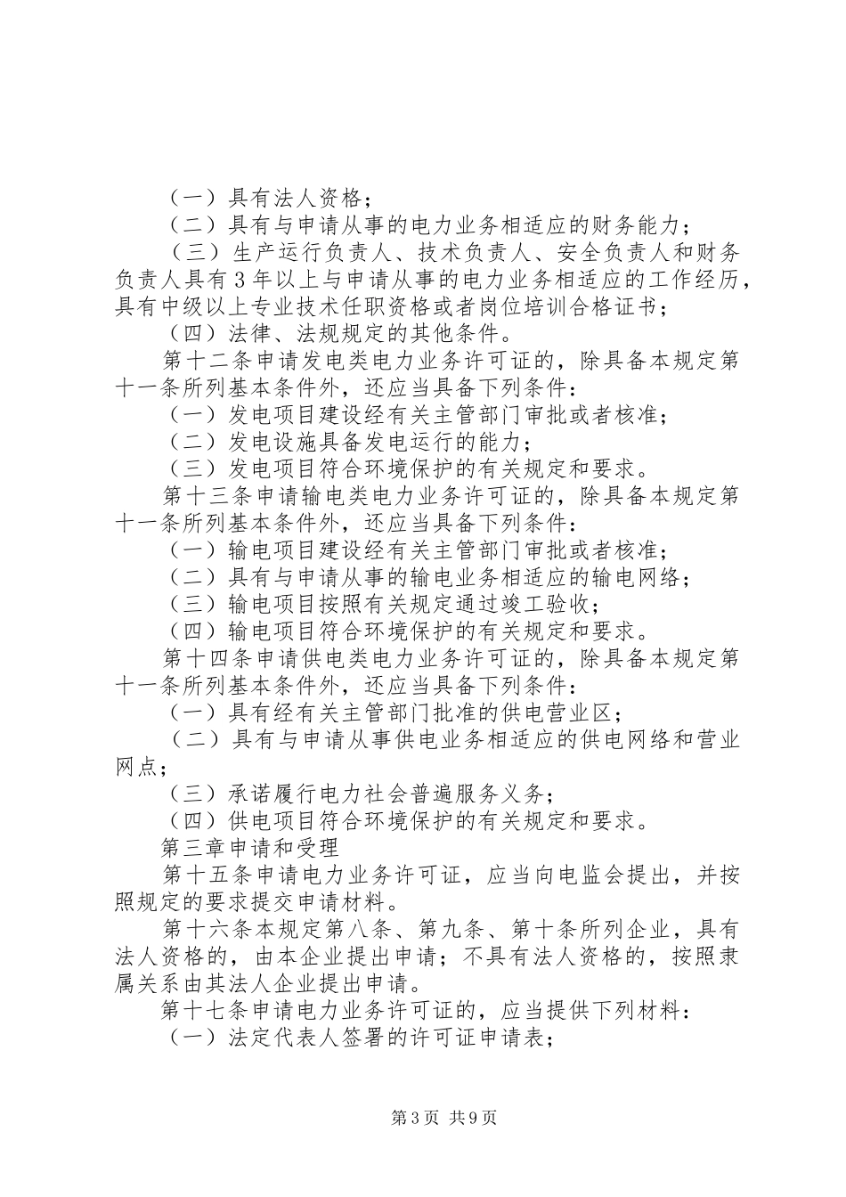 电力业务许可证(发电类)申请材料要求_第3页