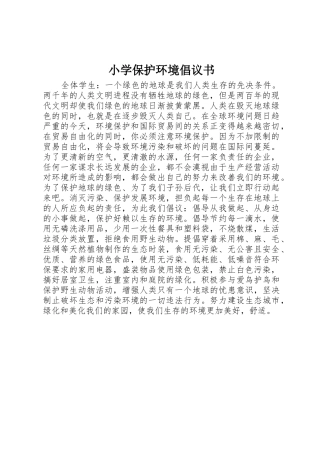 小学保护环境倡议书范文
