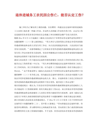 《工伤保险》之退休进城务工农民因公伤亡，能否认定工伤？2 