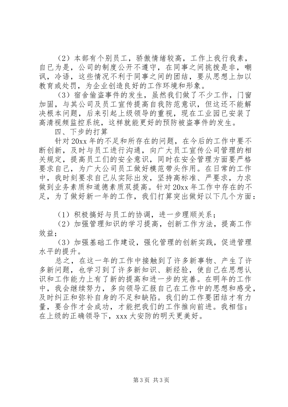 关于安防工作人员个人的年终工作总结_第3页