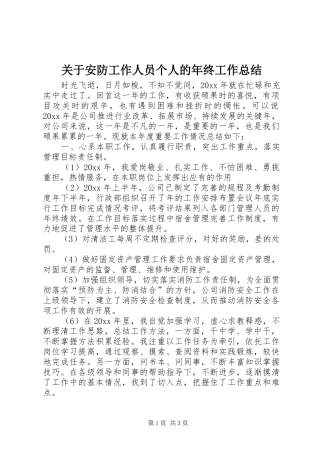 关于安防工作人员个人的年终工作总结