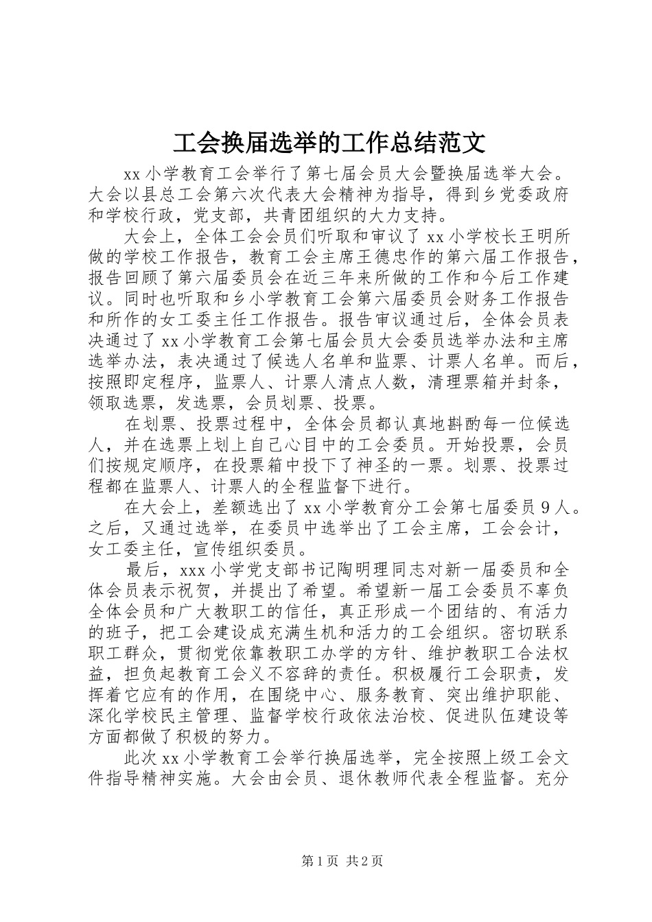 工会换届选举的工作总结范文_第1页