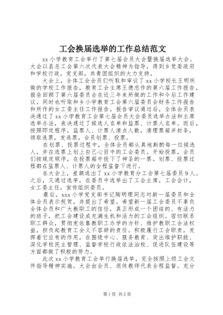 工会换届选举的工作总结范文