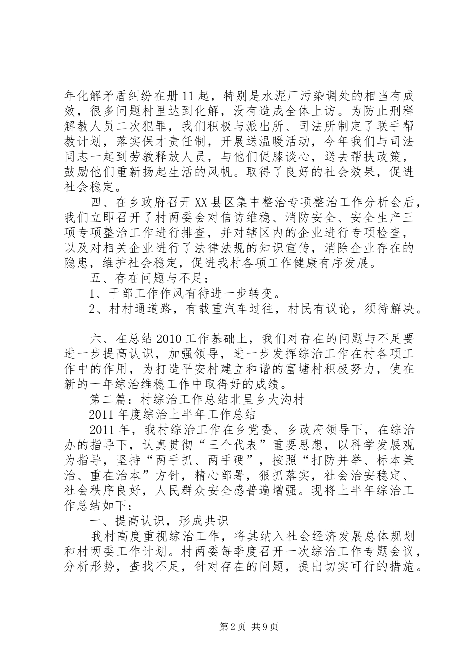 富塘村综治工作总结_第2页