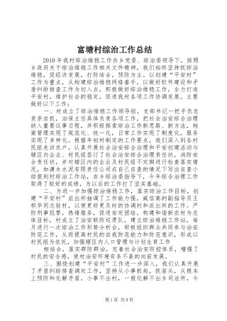 富塘村综治工作总结