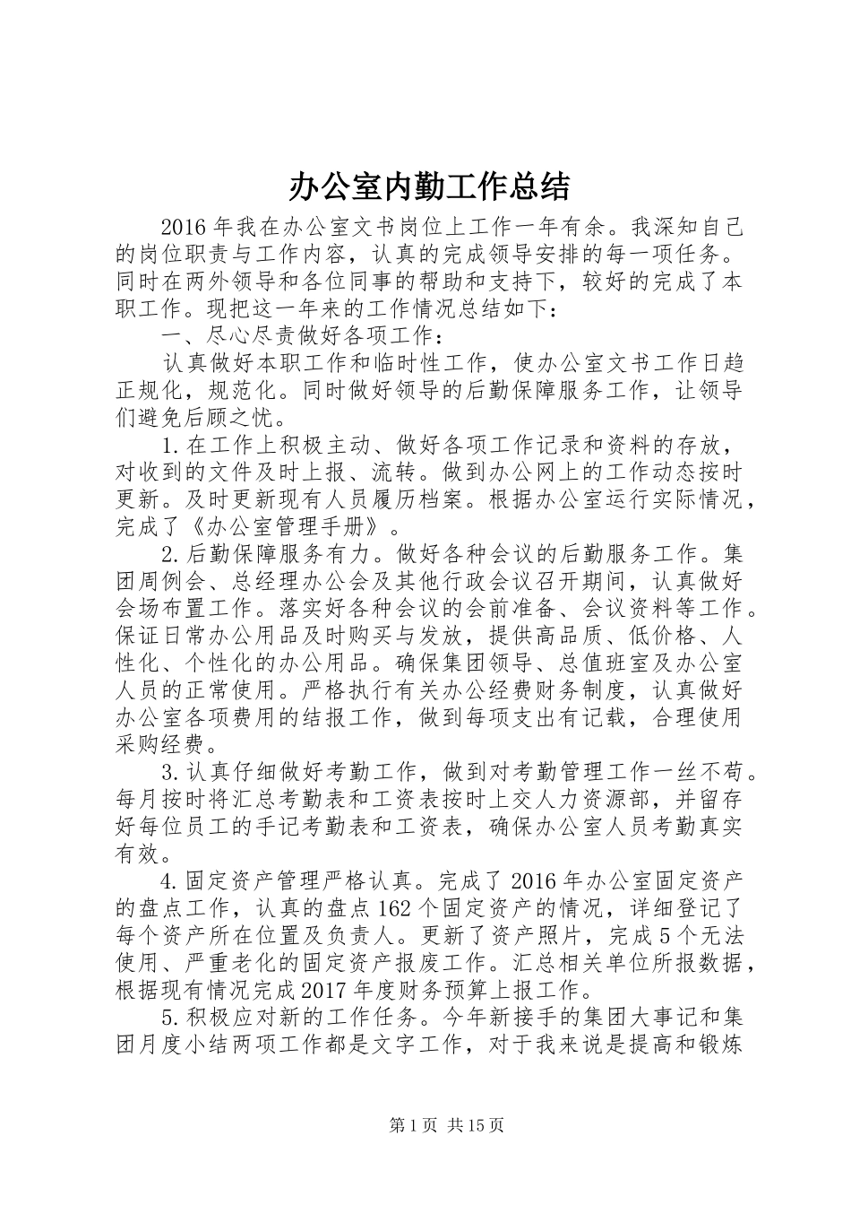 办公室内勤工作总结_第1页