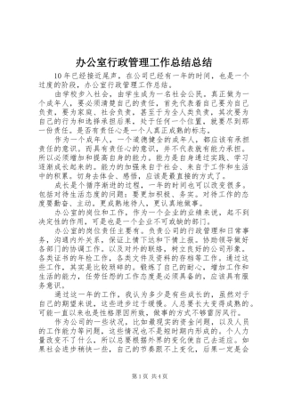 办公室行政管理工作总结总结