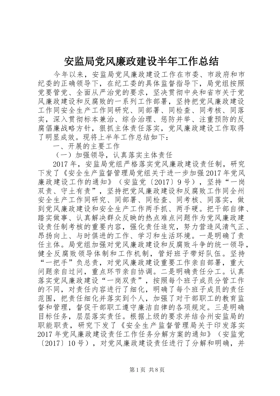 安监局党风廉政建设半年工作总结_第1页