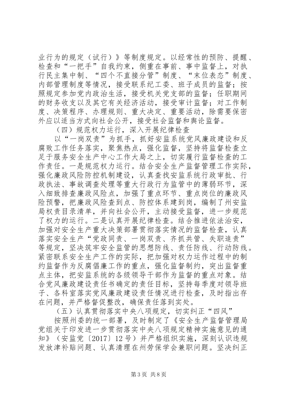 安监局党风廉政建设半年工作总结_第3页