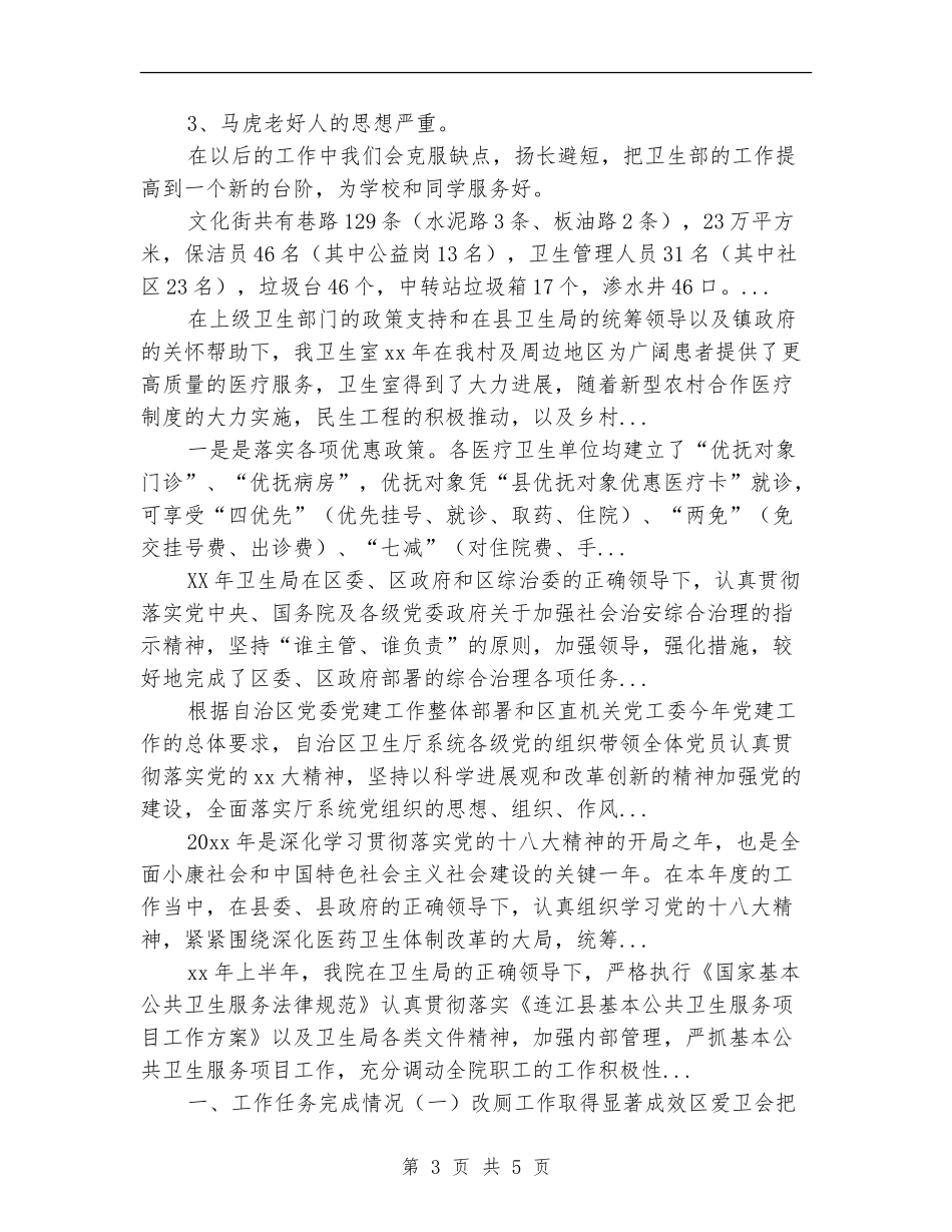 2024年10月卫生部工作总结范文_第3页