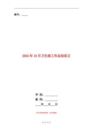 2024年10月卫生部工作总结范文
