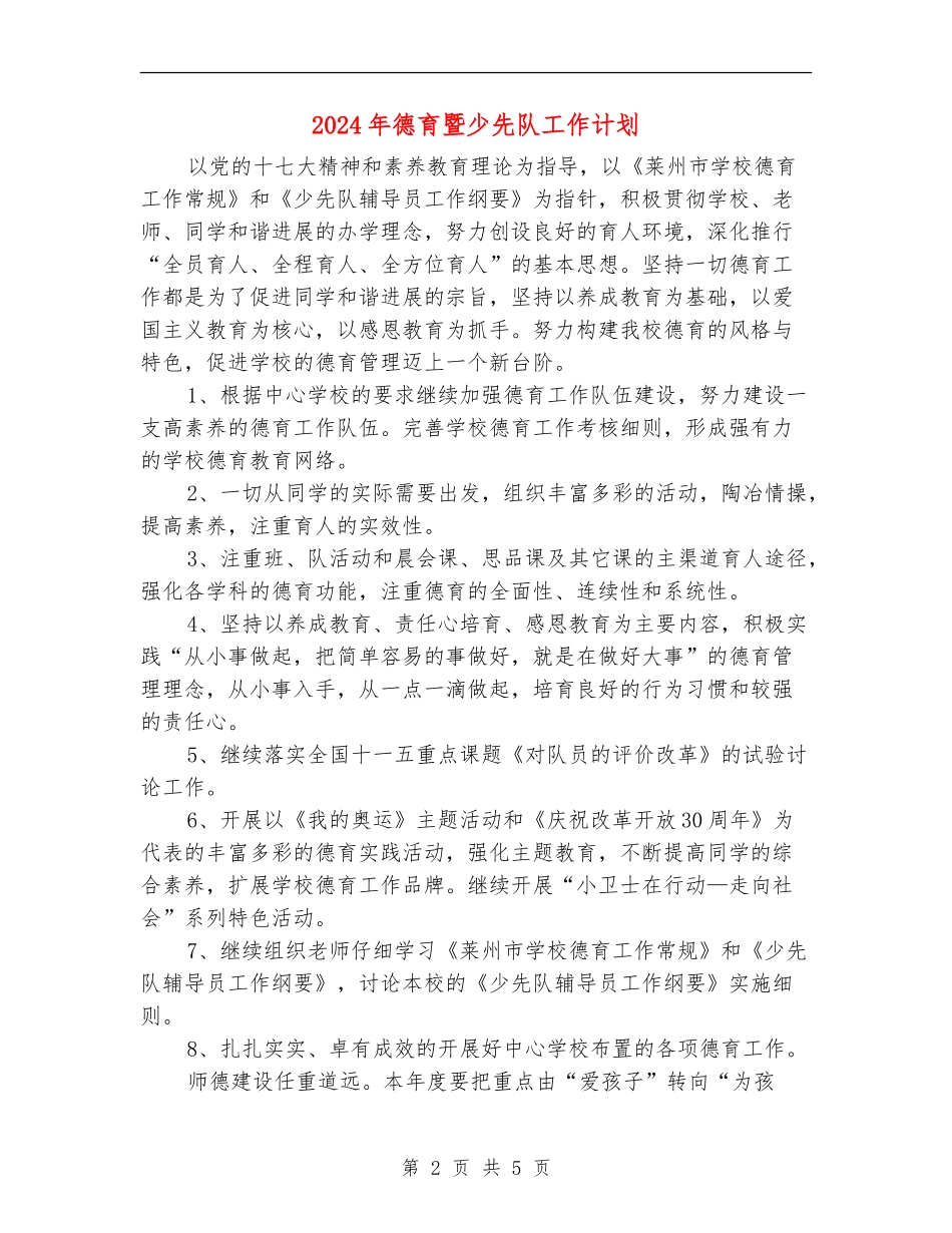 2024年德育暨少先队工作计划_第2页