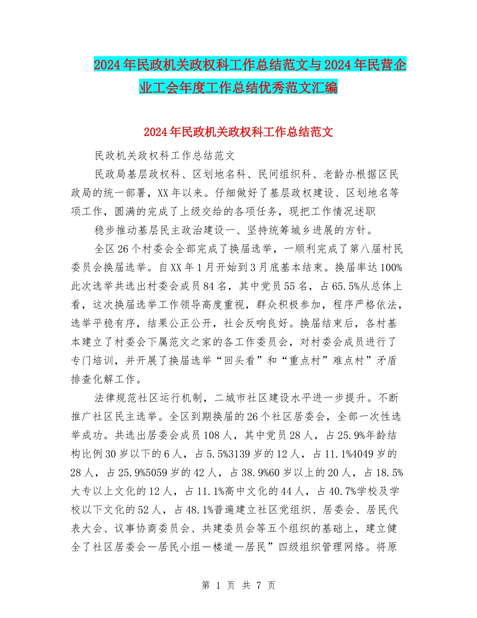 2024年民政机关政权科工作总结范文与2024年民营企业工会年度工作总结优秀范文汇编_第1页