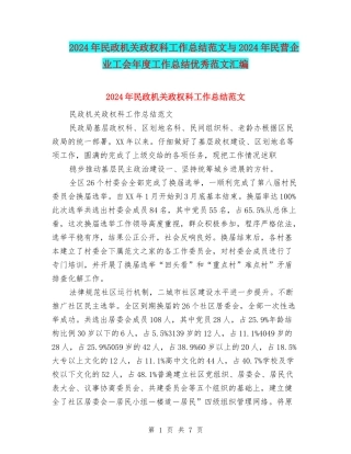 2024年民政机关政权科工作总结范文与2024年民营企业工会年度工作总结优秀范文汇编