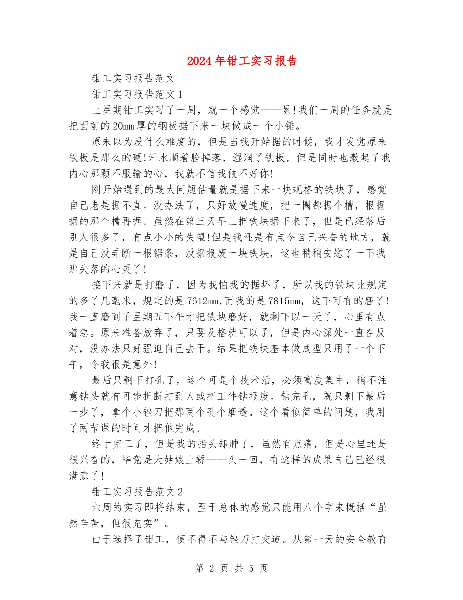 2024年钳工实习报告_第2页