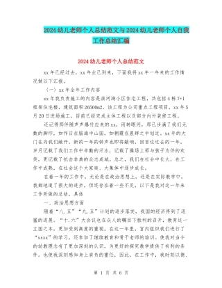 2024幼儿教师个人总结范文与2024幼儿教师个人自我工作总结汇编