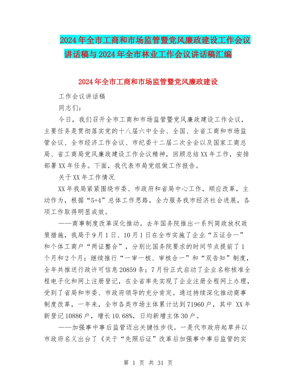 2024年全市工商和市场监管暨党风廉政建设工作会议讲话稿与2024年全市林业工作会议讲话稿汇编_第1页