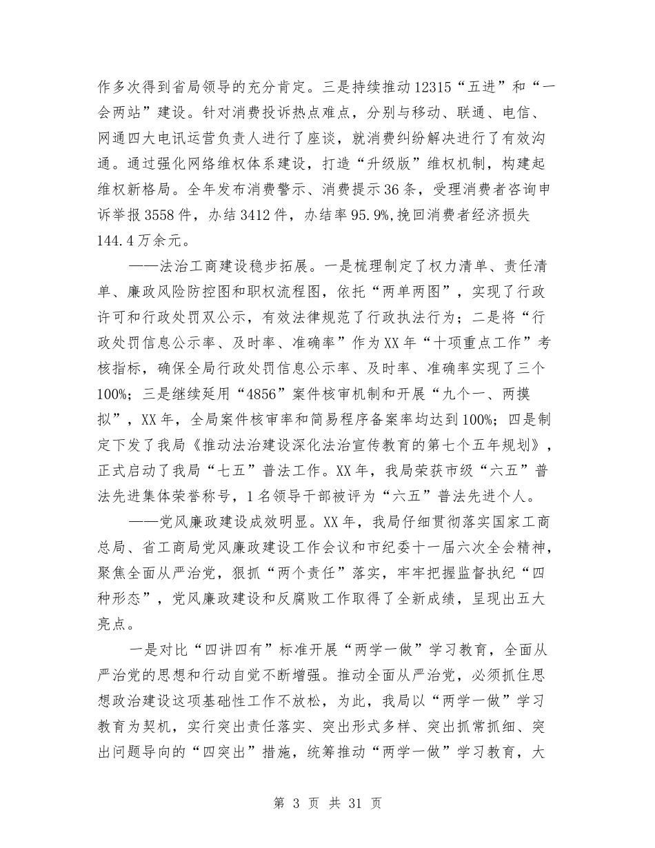 2024年全市工商和市场监管暨党风廉政建设工作会议讲话稿与2024年全市林业工作会议讲话稿汇编_第3页