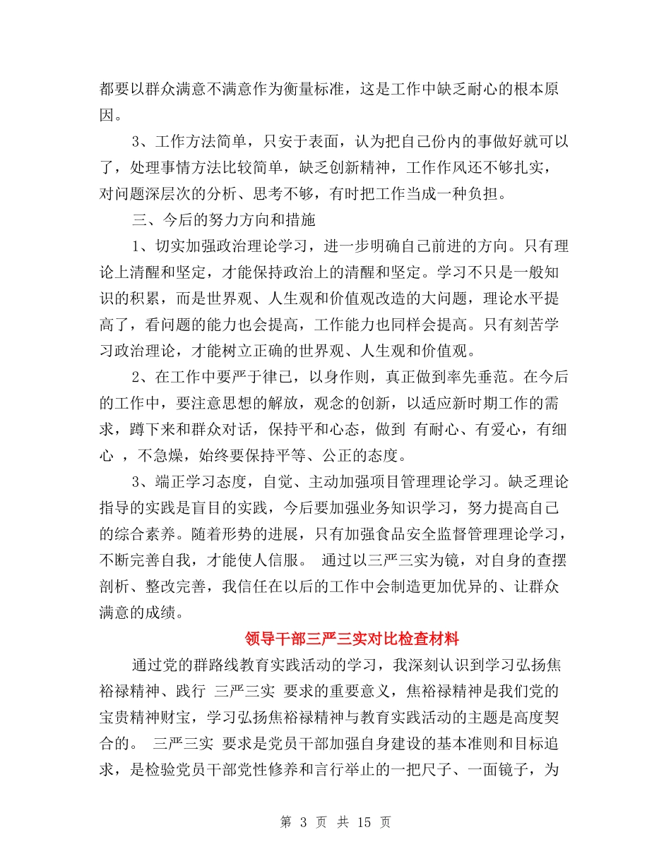 领导干部学习三严三实对照检查材料与(精选)组工干部三严三实严以用权心得体会汇编_第3页