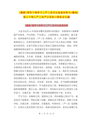 领导干部学习三严三实对照检查材料与(精选)组工干部三严三实严以用权心得体会汇编