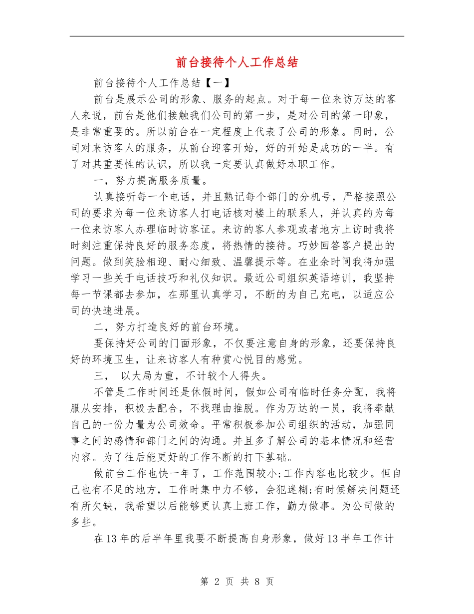 前台接待个人工作总结_第2页