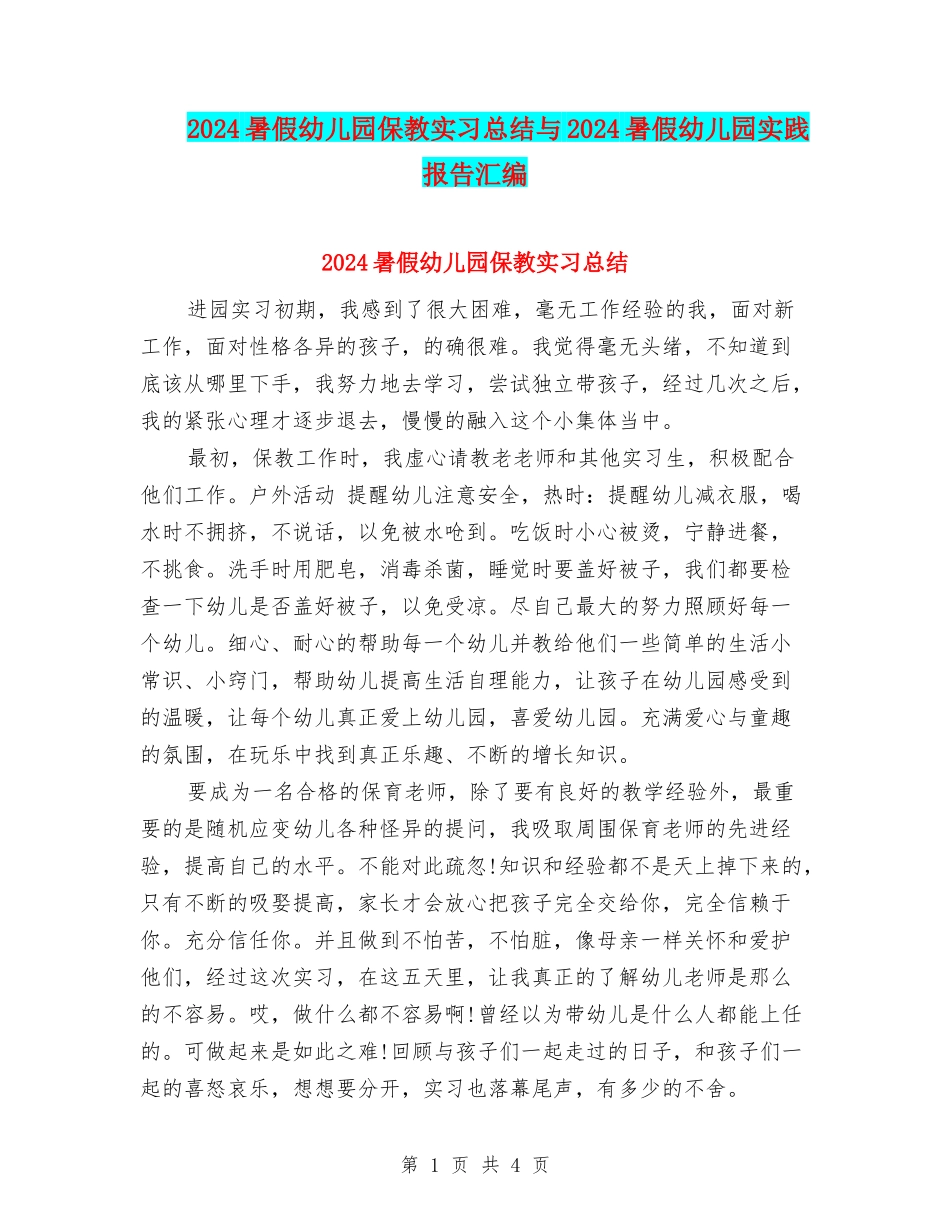 2024暑假幼儿园保教实习总结与2024暑假幼儿园实践报告汇编_第1页