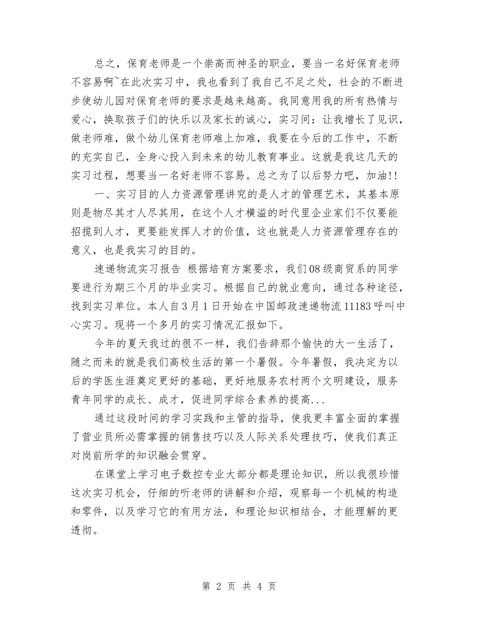 2024暑假幼儿园保教实习总结与2024暑假幼儿园实践报告汇编_第2页