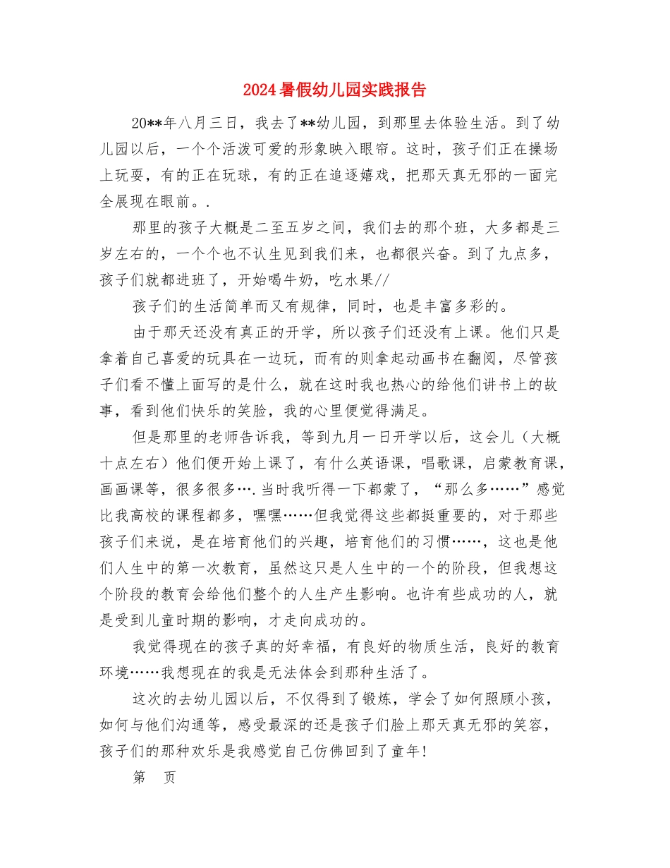 2024暑假幼儿园保教实习总结与2024暑假幼儿园实践报告汇编_第3页