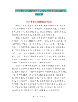 2024暑假幼儿园保教实习总结与2024暑假幼儿园实践报告汇编
