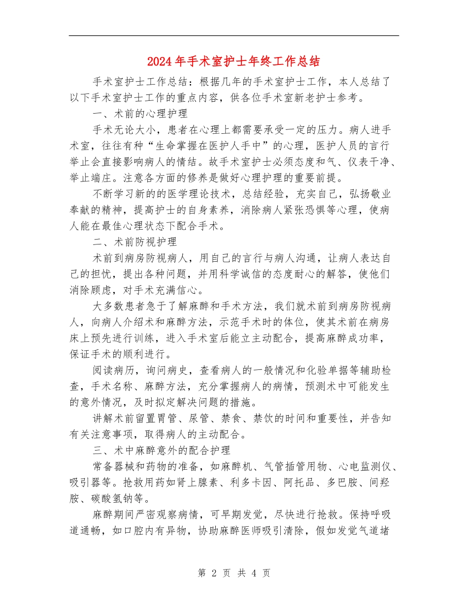 2024年手术室护士年终工作总结_第2页