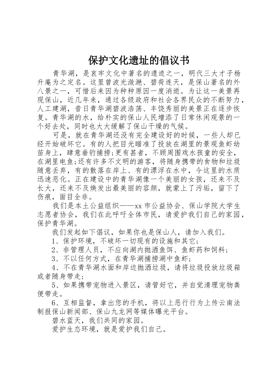 保护文化遗址的倡议书范文_第1页