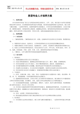 英语专业人才培养方案