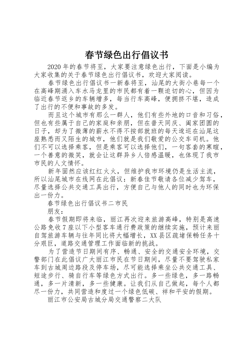 春节绿色出行倡议书范文_第1页