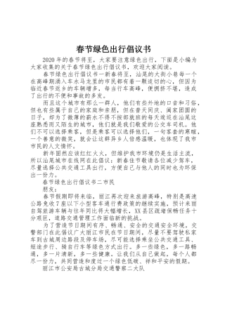 春节绿色出行倡议书范文