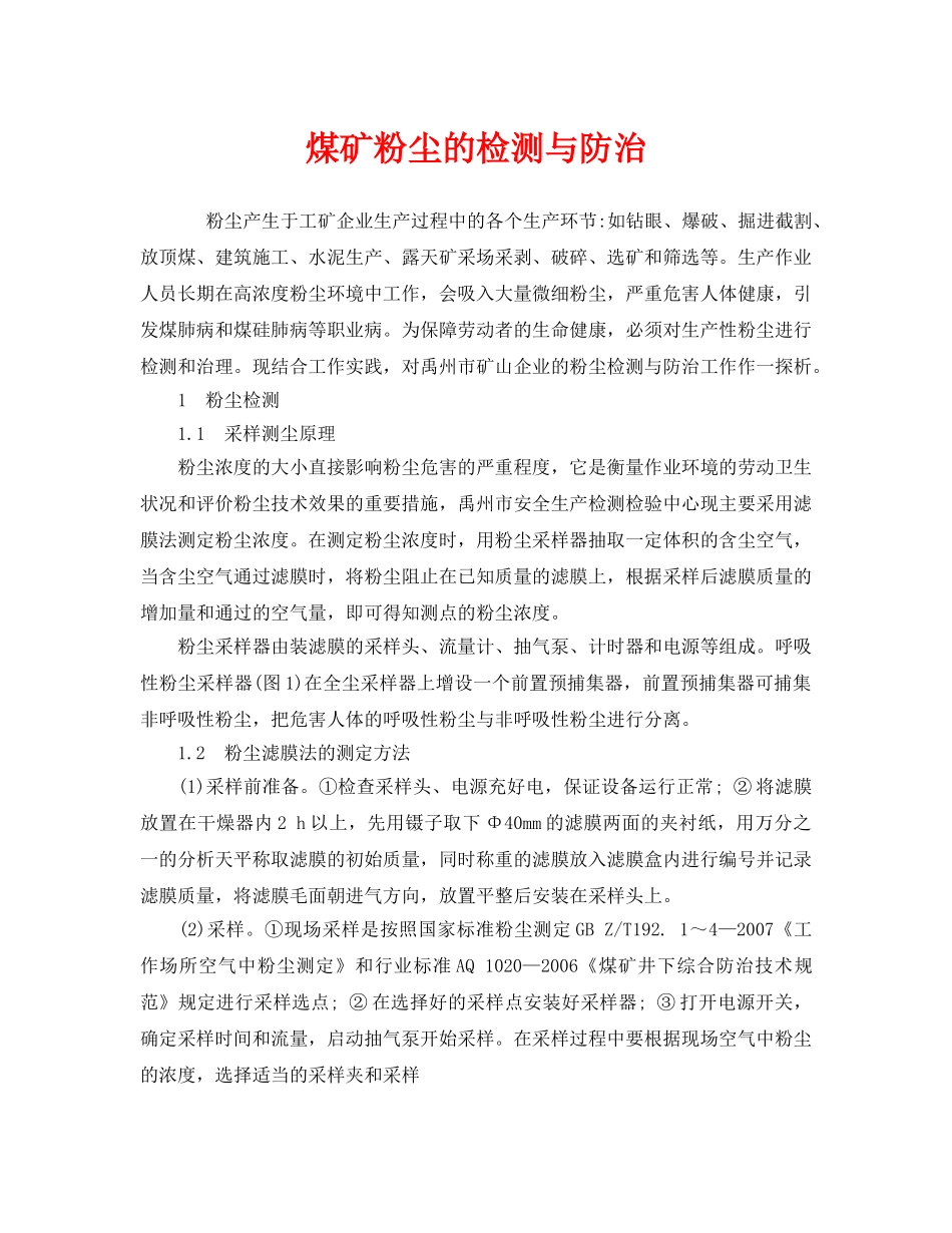 《安全管理职业卫生》之煤矿粉尘的检测与防治 _第1页