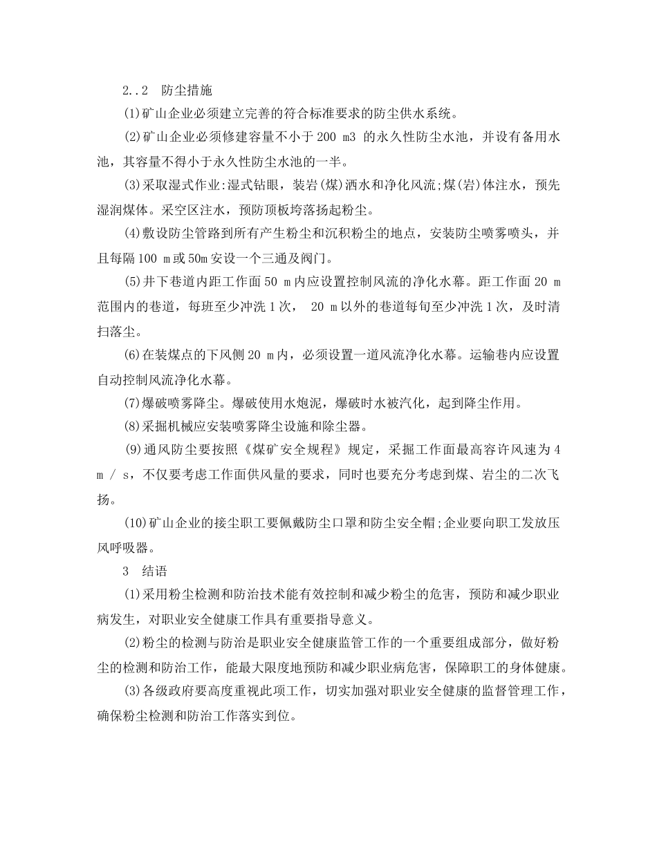 《安全管理职业卫生》之煤矿粉尘的检测与防治 _第3页