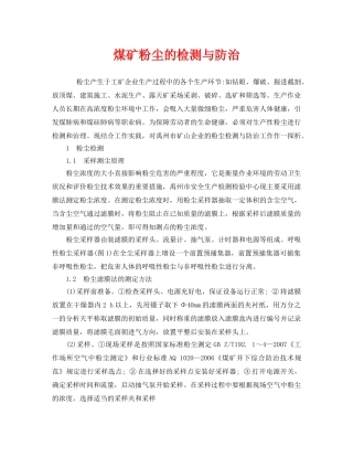 《安全管理职业卫生》之煤矿粉尘的检测与防治 