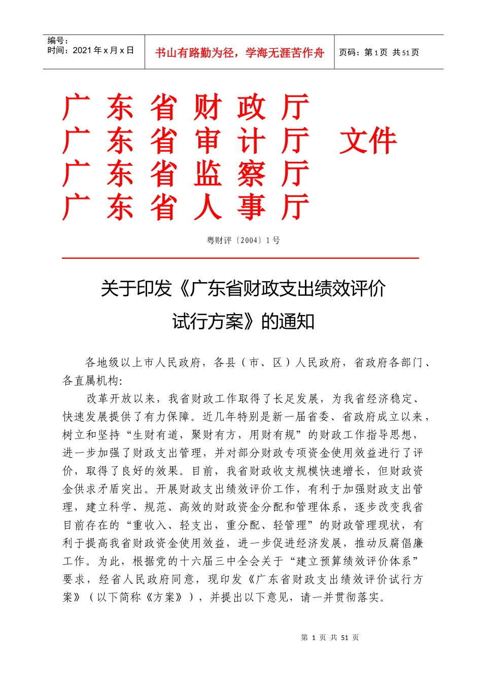 广东省财政支出绩效评价试行方案doc-广东省财政厅_第1页