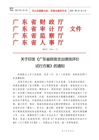 广东省财政支出绩效评价试行方案doc-广东省财政厅