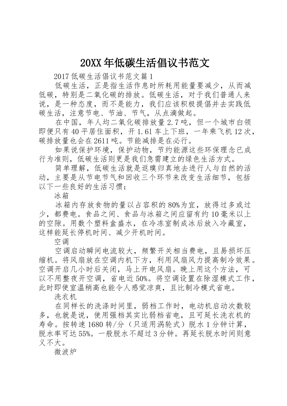 20XX年低碳生活倡议书_第1页