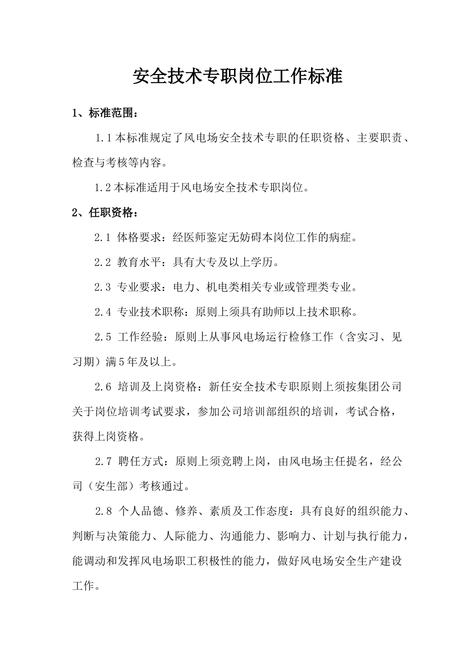 风力发电有限公司风电场岗位工作标准_第3页