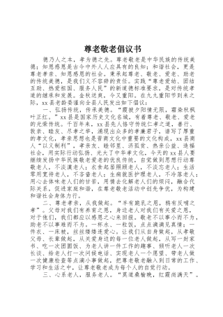 尊老敬老倡议书范文
