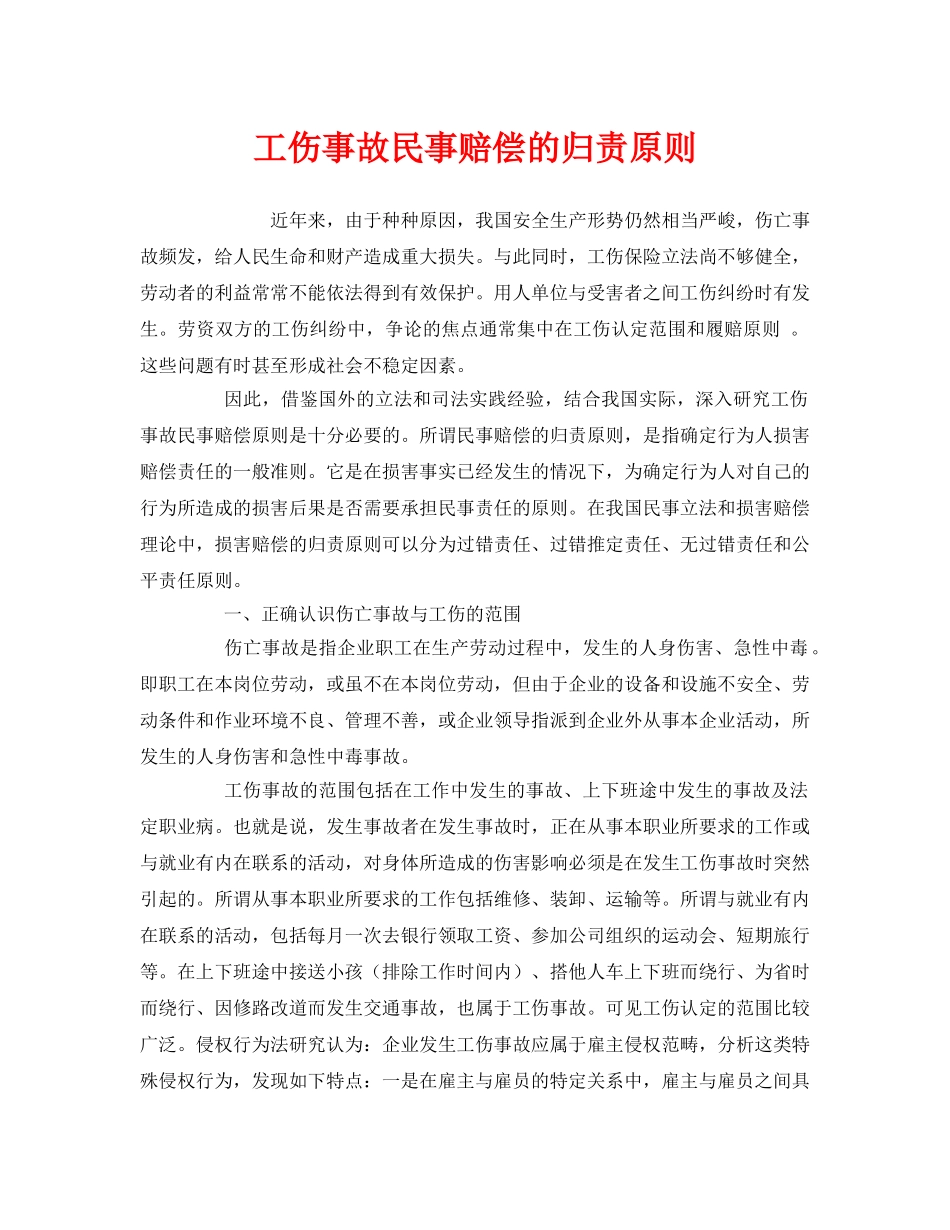 《工伤保险》之工伤事故民事赔偿的归责原则 _第1页
